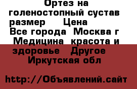  Ортез на голеностопный сустав, размер s › Цена ­ 1 800 - Все города, Москва г. Медицина, красота и здоровье » Другое   . Иркутская обл.